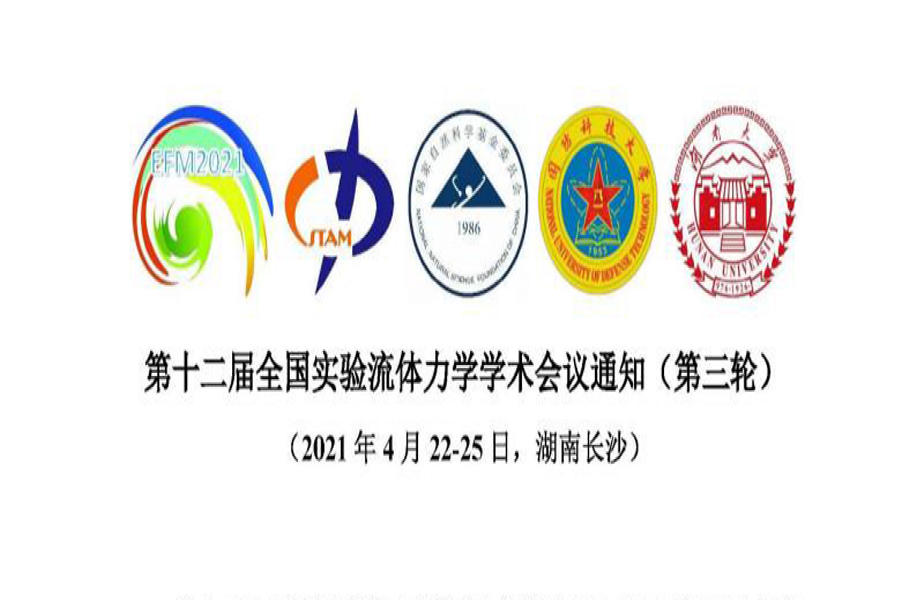 迎接参与第十二届尝试流体力学学术会议
